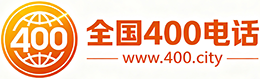 贺州400电话